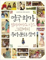 영국화가 엘리자베스 키스 그림에서 우리문화찾기 (알가5코너)
