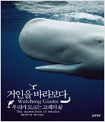 거인을 바라보다 - 우리가 모르는 고래의 삶 (알역38코너)