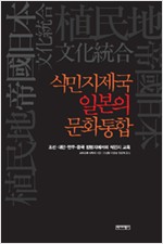 식민지제국 일본의 문화통합 - 조선.대만.만주.중국 점령지에서 식민지 교육 (알인69코너)