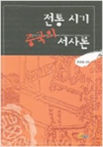전통 시기 중국의 서사론 (알집68코너)
