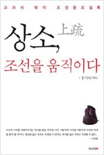 상소, 조선을 움직이다 - 교과서 밖의 조선왕조실록 (알역90코너)