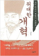 위대한 개혁 - 조선조 최고의 개혁가 조광조 (알역90코너)