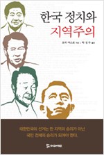 한국 정치와 지역주의 (알역35코너)