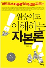 원숭이도 이해하는 자본론 - 마르크스 자본론의 핵심을 찌르는 (알사61코너)