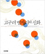 고구려 별자리와 신화 - 고구려 하늘에 새긴 천공의 유토피아