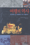 여행의 역사 - 오디세우스의 방랑에서 우주 여행까지 (알역32코너)