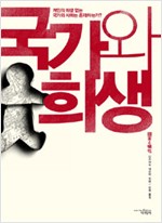 국가와 희생 - 개인의 희생 없는 국가와 사회는 존재하는가? (알역36코너)