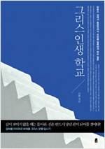 그리스 인생 학교 - 아토스 산에서 트로이까지 우리를 행복하게 하는 질문 (알집62코너)
