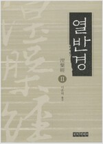 열반경 1, 2(개정판, 전2권) (불33코너)