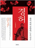 경허 - 술에 취해 꽃밭에 누운 선승 (알불33코너)