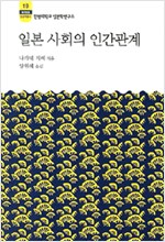 일본 사회의 인간관계 - 한림신서 일본학총서 19 (알작4코너)