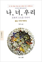나, 너, 우리 - 차이의 문화를 위하여 (알철75코너)