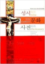 성서문화사전 (알기9코너)