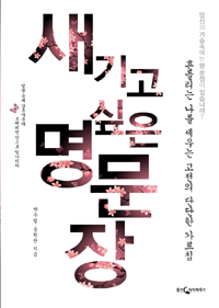 새기고 싶은 명문장 - 흔들리는 나를 세우는 고전의 단단한 가르침 (알소9코너)