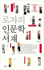 로쟈의 인문학 서재 - 곁다리 인문학자 로쟈의 저공비행 (알인73코너)