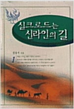 실크로드는 신라인의 길 1