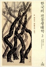 한국의 전통생태학 2 - 경관과 생활공간 읽기 (알마27코너)