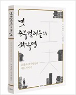 옛 공부벌레들의 좌우명 - 고전 속 지식인들의 마음 지키기 (알동5코너)