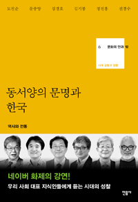 동서양의 문명과 한국 - 역사와 전통 - 문화의 안과 밖 6 (알14코너)