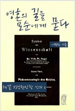 영혼의 길을 모순에게 묻다 - 헤겔 정신현상학 강의 1 (철80코너)