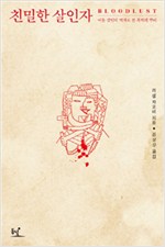 친밀한 살인자 - 이웃 살인의 역사로 본 폭력의 뿌리 (알집56코너)