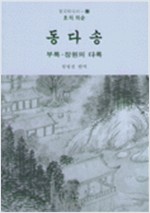 동다송 - 한국의 다서 4 (알오24코너)