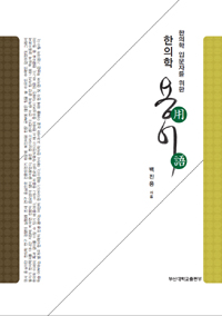 한의학 입문자를 위한 한의학 용어 (알가19코너) 