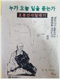 효봉 스님 이야기 - 누가 오늘 일을 묻는가 (알불34코너)