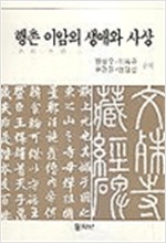 행촌 이암의 생애와 사상 (알바23코너)