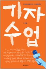기자 수업 - 11년차 열혈기자의 기자생활백서 (알작56코너)
