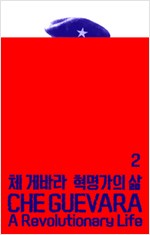 체 게바라 혁명가의 삶 2 (알작61코너) 