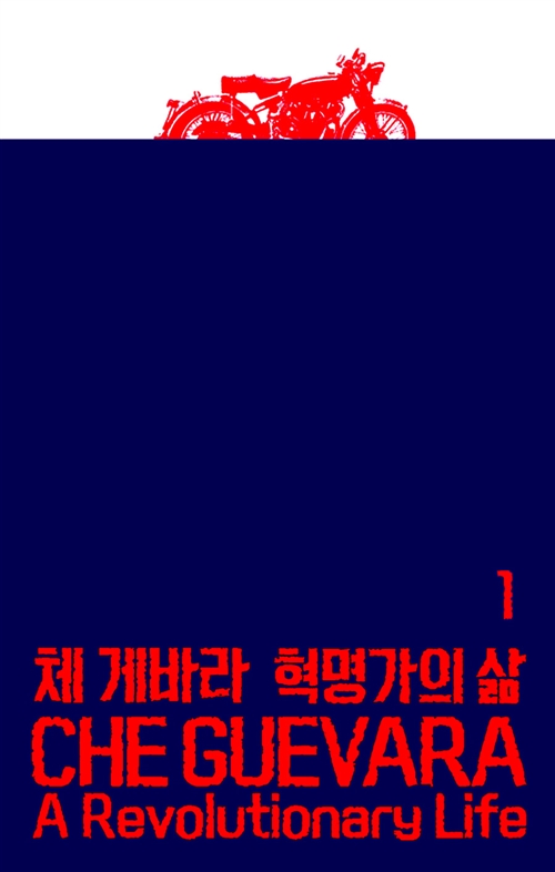체 게바라 혁명가의 삶 1