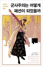 군사주의는 어떻게 패션이 되었을까 - 지구화, 군사주의, 젠더 (알사36코너)