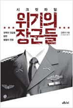 시크릿 파일 위기의 장군들 - 권력과 진급을 향한 별들의 전쟁 (알사40코너)