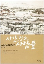 인천 배다리 시간 장소 사람들 - 인천 배다리의 역사, 문화, 공간 (알집42코너)