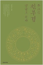 뜻그림 천부경 말글로 풀다 (알정9코너)