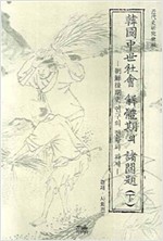 한국중세사회 해체기의 제문제(하권) 경제,사회편