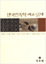 한국민속학 새로 읽기 (알민2코너)