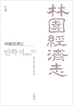 임원경제지 만학지 2 - 쌀, 삶, 문명 총서 (알동30코너)