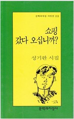 쇼핑 갔다 오십니까?  - 문학과지성 시인선 213 (알65코너)