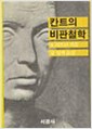 칸트의 비판철학 (알철62코너)