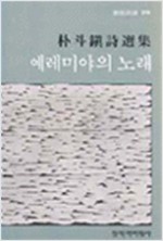 박두진 시집 - 예레미야의 노래 (시17코너)