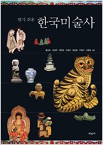 알기 쉬운 한국미술사 (경10코너) 