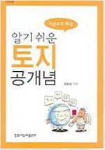 알기쉬운 토지공개념 - 지공주의 해설(개정판 (알작55코너))