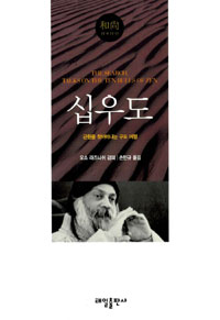 십우도 - 21세기를 사는 지혜의 서 10 (알86코너)