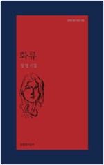 화류 - 정영 시집 - 초판 (알문5코너)