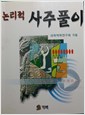 논리적 사주풀이 - 생활 역학 시리즈 3 (알풍2코너)