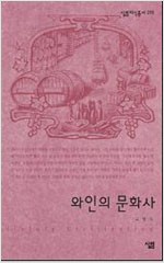 와인의 문화사 - 살림지식총서 259 (알작55코너)