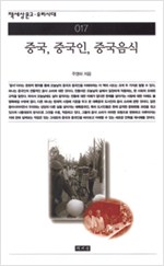 중국, 중국인, 중국음식(붓펜으로 쓴 멋진 저자서명본) (알오21코너)