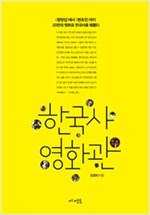한국사 영화관 - <평양성>에서 <변호인>까지 20편의 영화로 한국사를 꿰뚫다 (알역95코너)